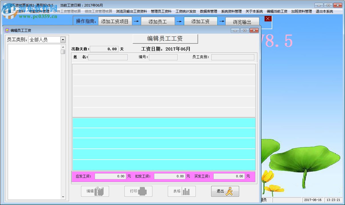 工资通用核算系统 8.5 通用版