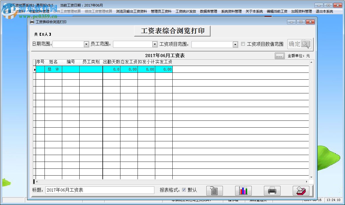 工资通用核算系统 8.5 通用版