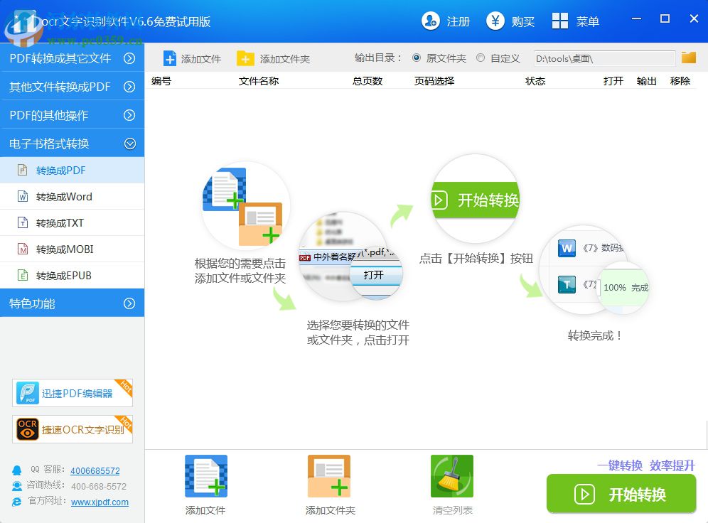 捷速ocr文字识别软件 6.6 免费版