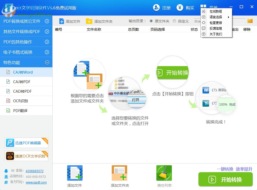 捷速ocr文字识别软件 6.6 免费版
