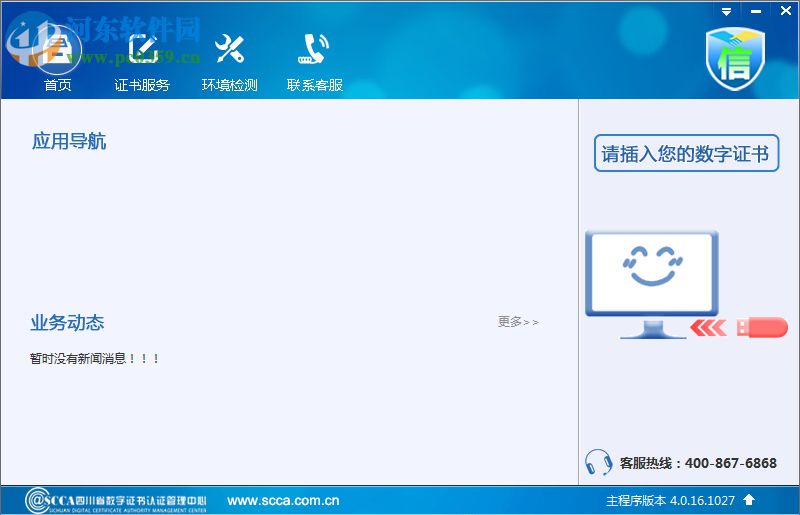 四川ca数字证书usbkey驱动程序 4.0.16.1027 官方版