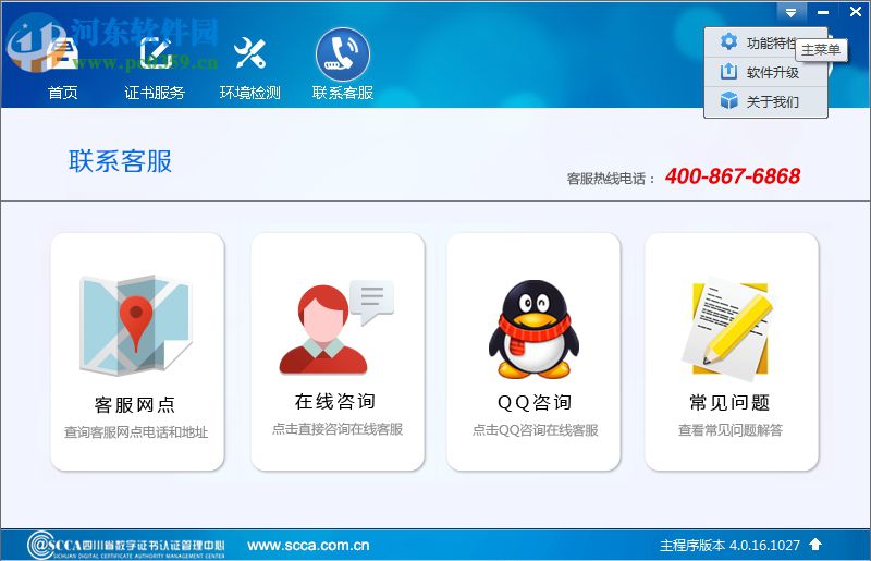 四川ca数字证书usbkey驱动程序 4.0.16.1027 官方版