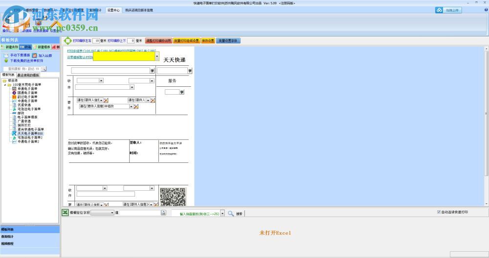 快递电子面单打印软件下载 5.09 免费版