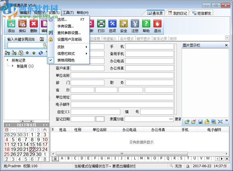 天涯通讯录下载 5.6 免费版