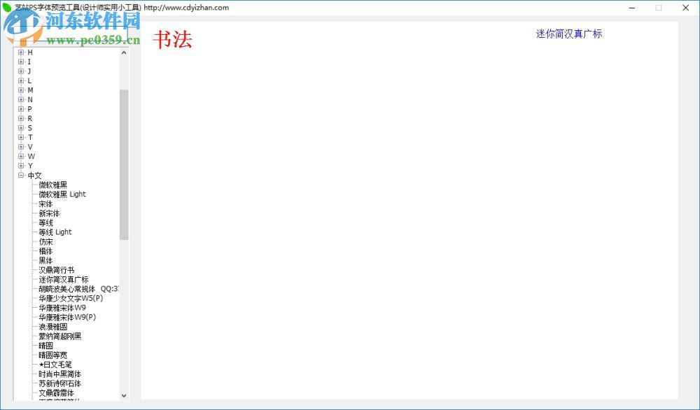 艺站ps字体预览工具 2.0 绿色版