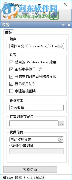 mikogo(视频会议软件) 5.4.1 官方版