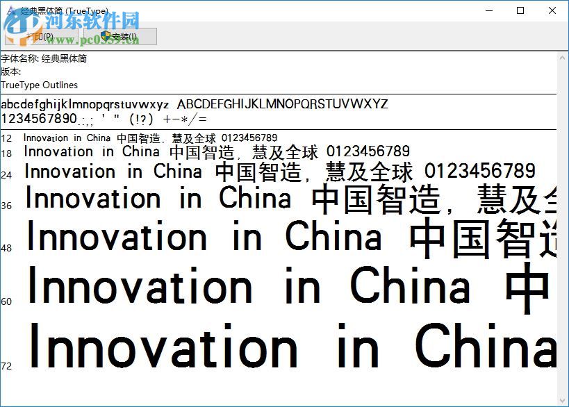 经典黑体简下载 免费版