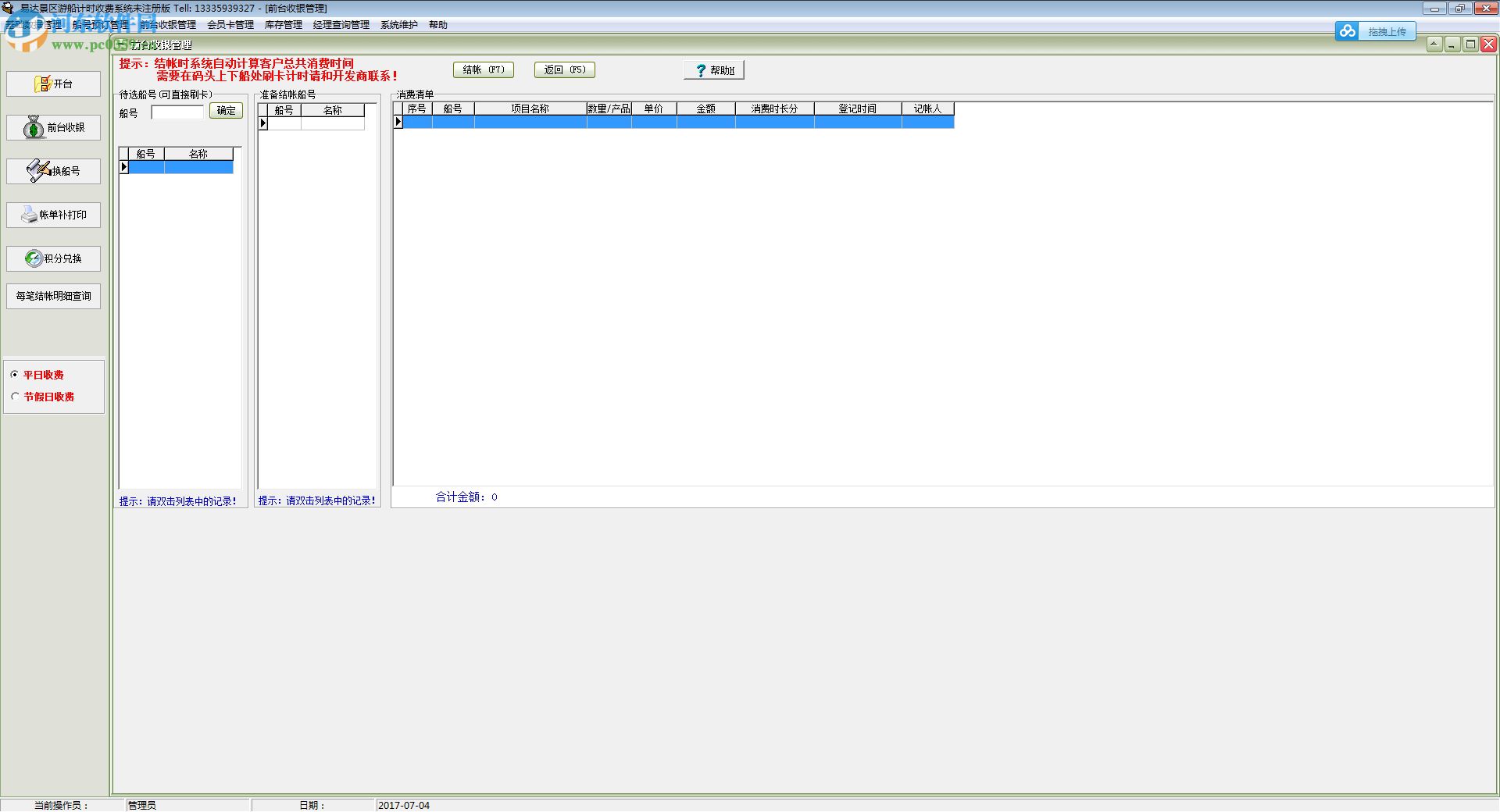 易达景区游船计时收费管理系统下载 29.5.9 试用版
