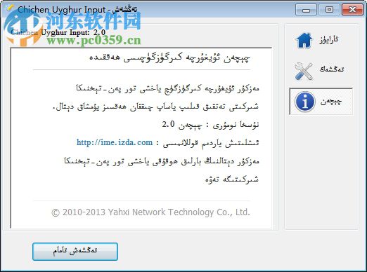Chichen维吾尔文输入法 2.0 官方版