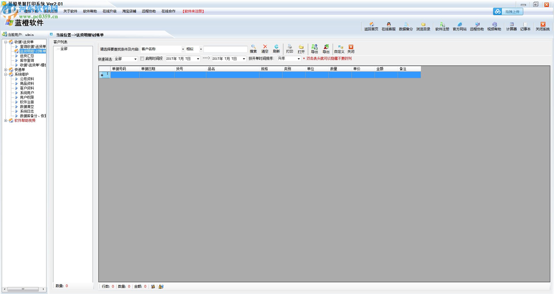 送货单打印软件免费版 2.03 官方版