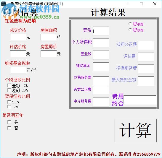 房屋过户费计算软件 1.0 绿色免费版