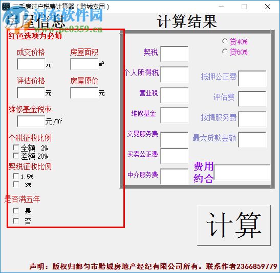 房屋过户费计算软件 1.0 绿色免费版