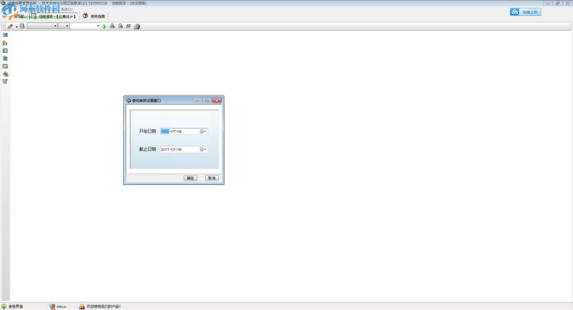 运费结算软件下载 6.0 官方版
