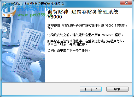 商贸财神进销存软件 8000 官方版