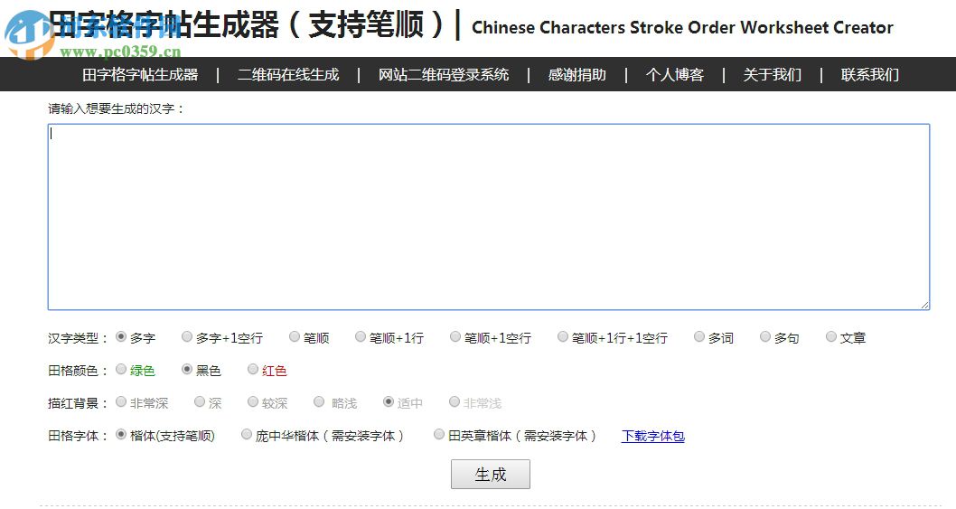田字格字帖生成器 1.0.0 绿色版