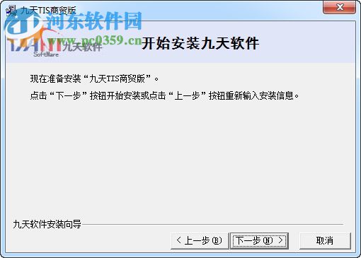 九天TIS(采购管理软件) 5.0 官方版