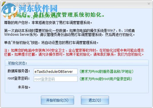 易打车调度管理系统 8.0 官方版