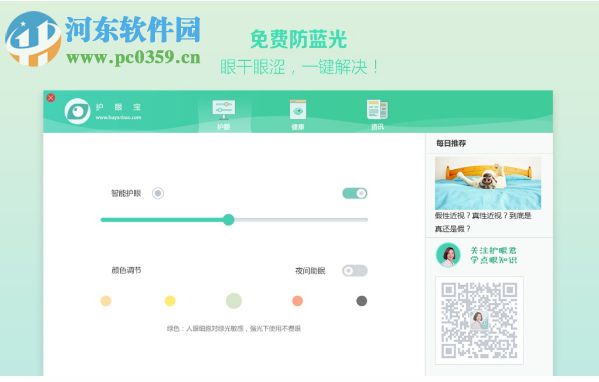 护眼宝 for Mac 1.2.0