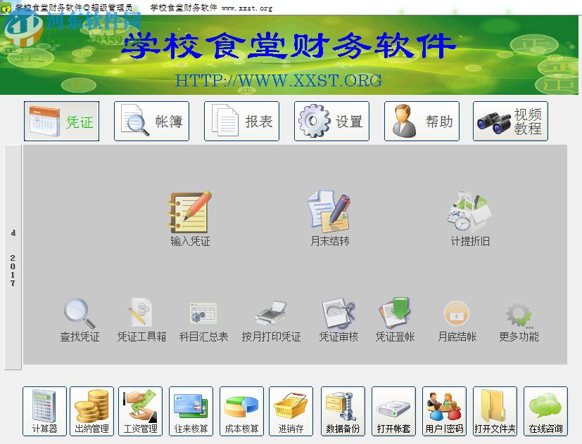 正见学校食堂财务软件 2015.01.01 官方版
