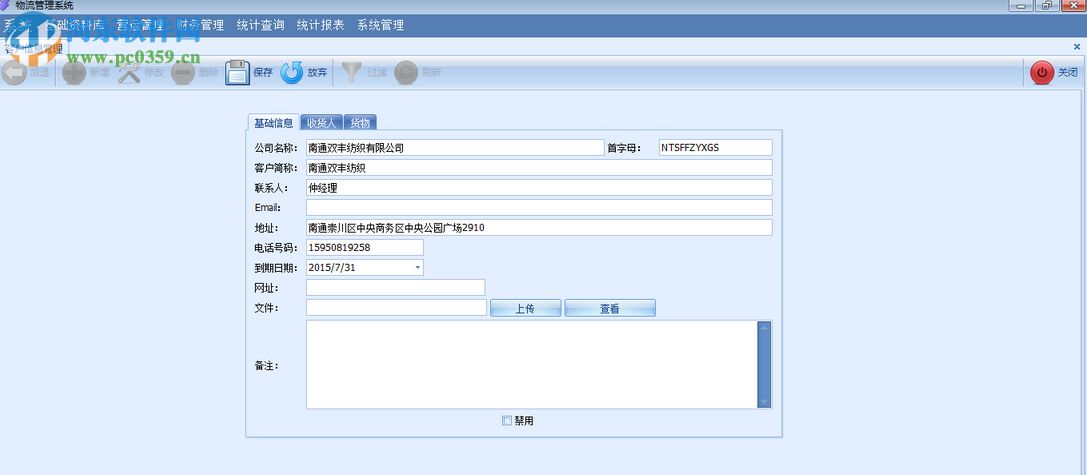 和众物流管理软件 1.0 官方版