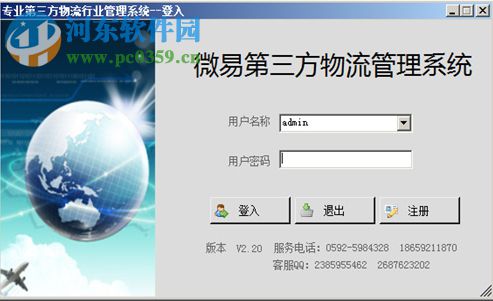 微易第三方物流管理系统 2.20 免费版