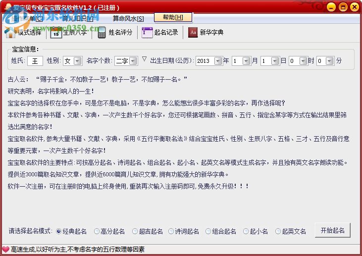 爱宝贝专业宝宝取名软件 1.2 免费版