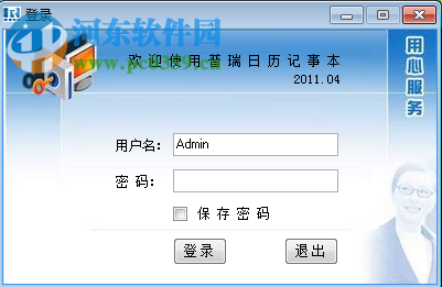 普瑞日历记事本软件 2017 官方版