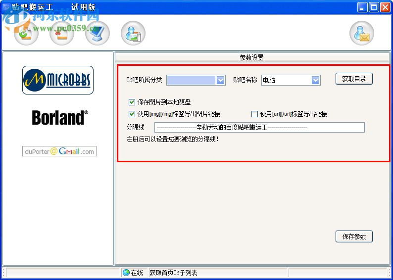 贴吧搬运工下载 2.0.1.13 绿色版