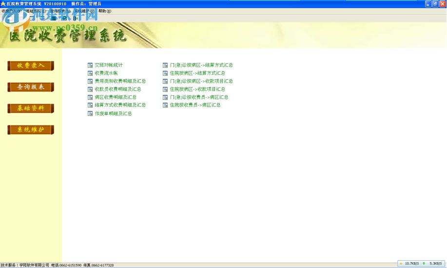 宇阳医院收费管理系统 20121109 免费版