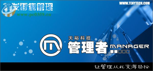 天裕商务标准单机版 5.10 免费版