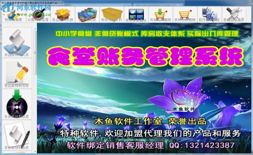 木鱼中小学食基础账务系统 3.0 免费版