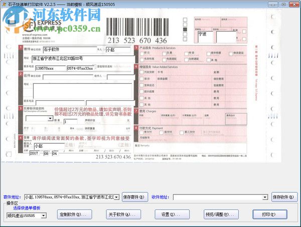 石子快递单打印软件 2.2.5 免费版