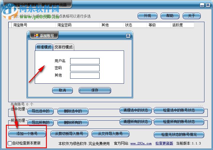 淘宝小号整理箱下载 1.1.3 绿色版