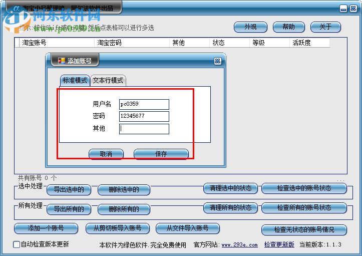淘宝小号整理箱下载 1.1.3 绿色版