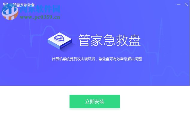 电脑管家急救盘 1.0.0.1 官方版