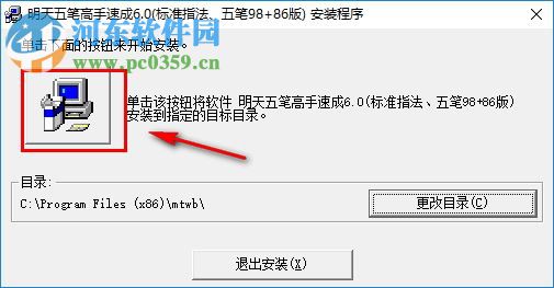 明天五笔高手速成软件 6.0 安装版