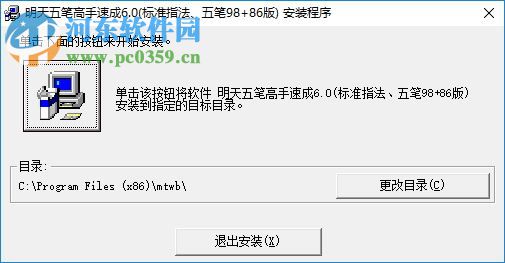 明天五笔高手速成软件 6.0 安装版