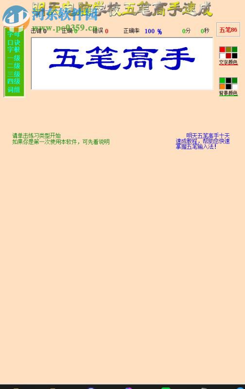 明天五笔高手速成软件 6.0 安装版