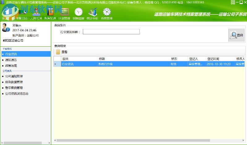 道路运输车辆技术档案及驾驶员安全培训管理系统 5.6.18.0523 免费版
