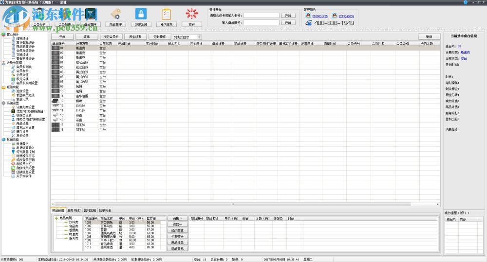 海浪台球计费系统 2.7.0.283 免费版