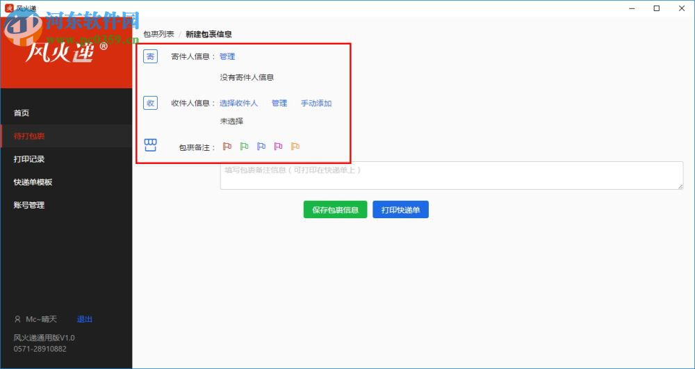风火递(电子面单打印软件) 1.1 官方版
