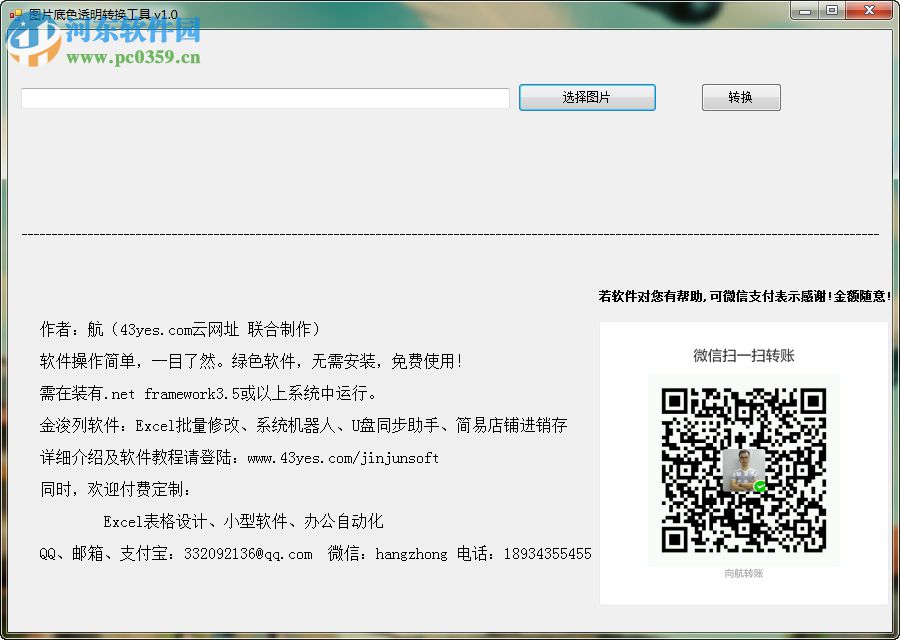 图片底色透明转换工具 1.0 绿色版