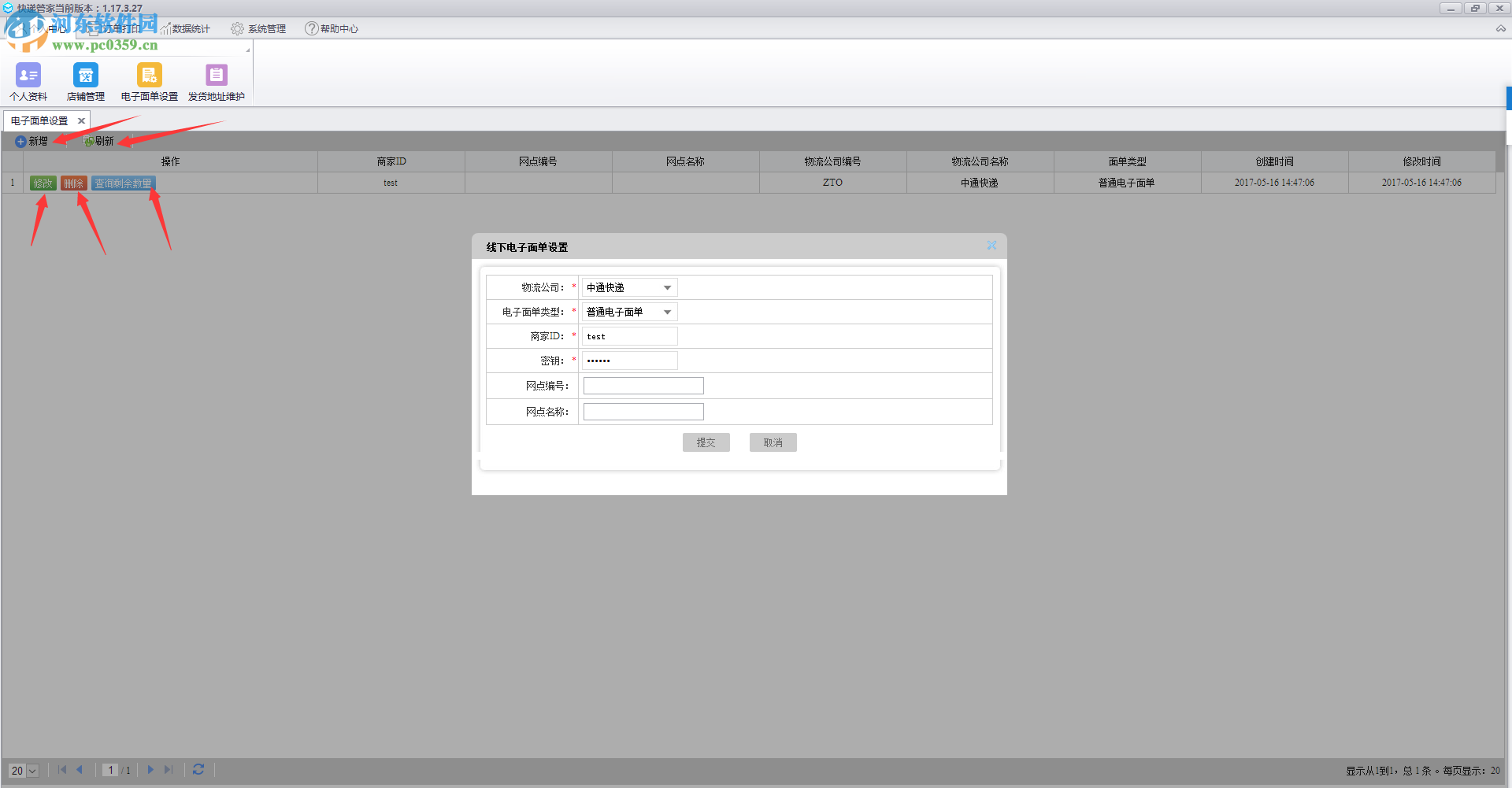 中通快递管家网店版 2017 官方版
