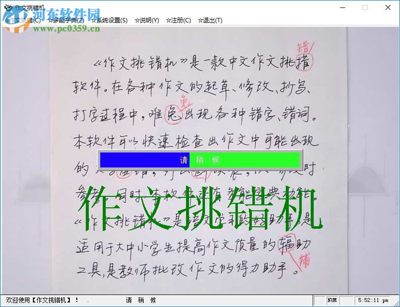 作文挑错机 15.2 免费版