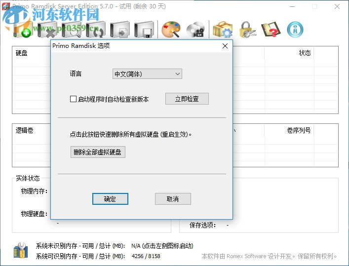 Primo Ramdisk32位/64位下载(虚拟光驱软件) 5.7 免费版