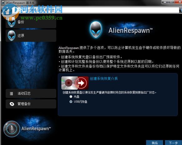 AlienRespawn中文版(外星人电脑恢复出厂软件) 2.0 官方版