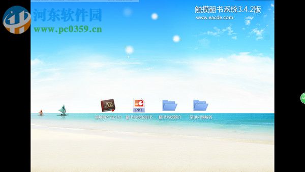 触摸翻书系统下载 3.7.0 官方版