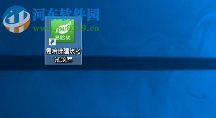 易哈佛建筑试题库下载 1.0.1.0 官方版