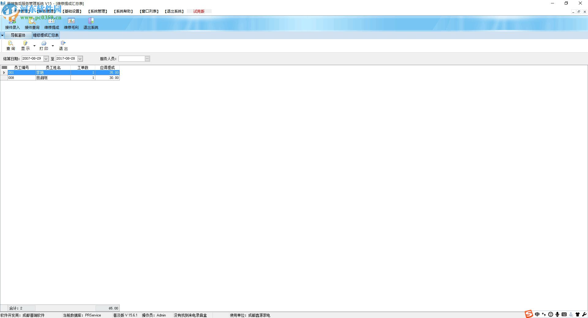 普瑞售后管理软件下载 15.6.1 官方普及版