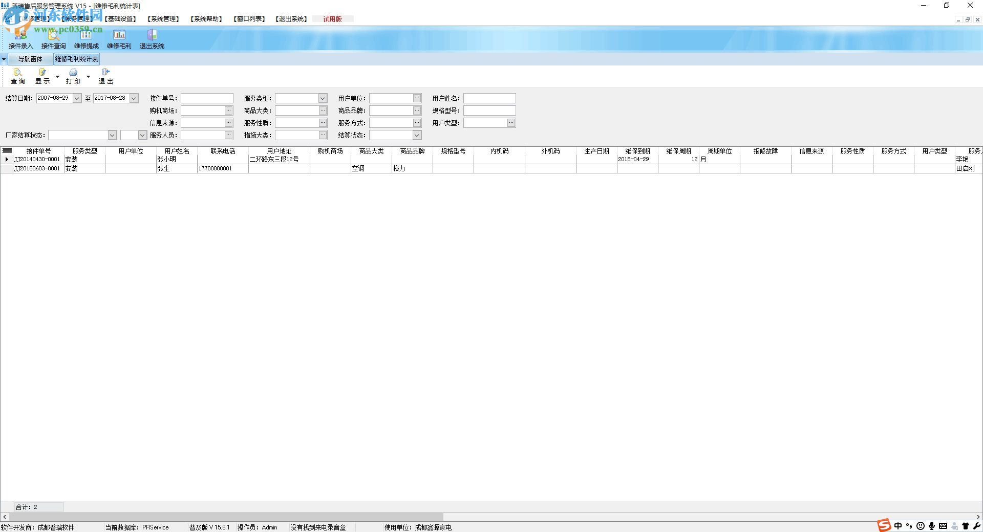 普瑞售后管理软件下载 15.6.1 官方普及版